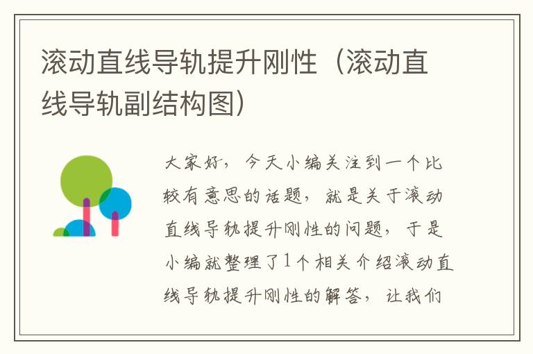 滚动直线导轨提升刚性(滚动直线导轨副结构图)