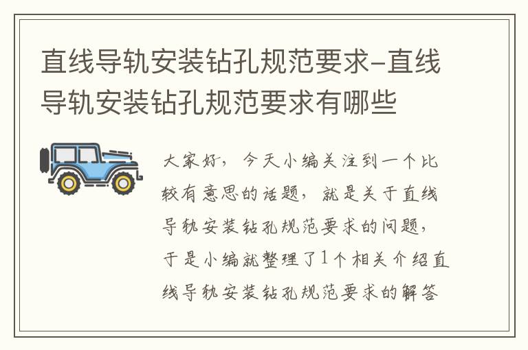 直线导轨安装钻孔规范要求-直线导轨安装钻孔规范要求有哪些
