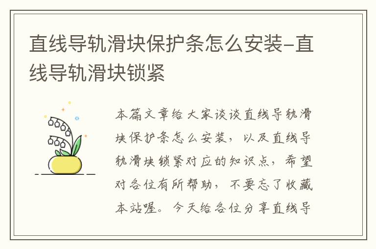直线导轨滑块保护条怎么安装-直线导轨滑块锁紧