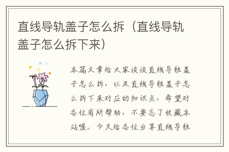 直线导轨盖子怎么拆(直线导轨盖子怎么拆下来)