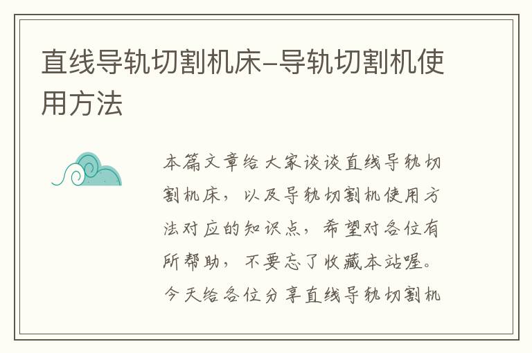 直线导轨切割机床-导轨切割机使用方法