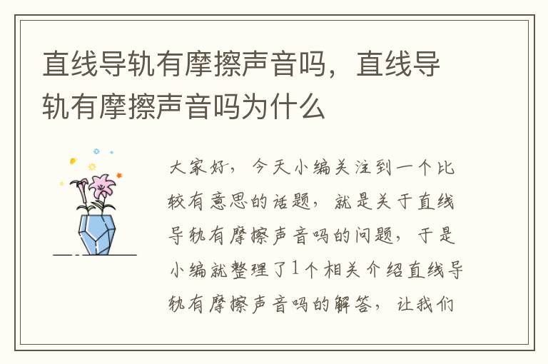 直线导轨有摩擦声音吗,直线导轨有摩擦声音吗为什么
