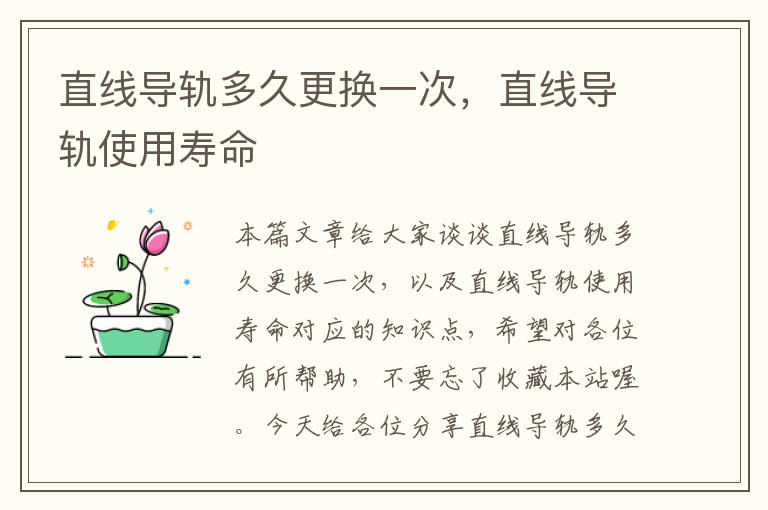 直线导轨多久更换一次,直线导轨使用寿命