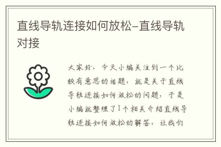 直线导轨连接如何放松-直线导轨对接