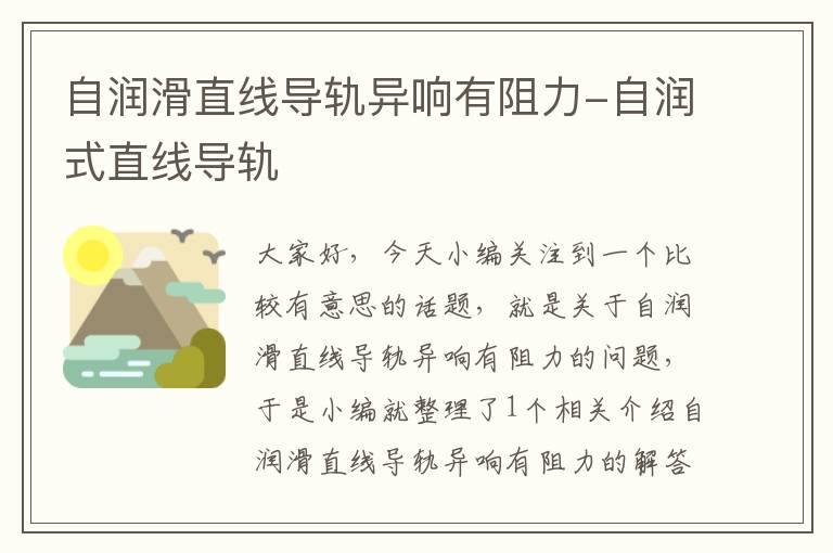 自润滑直线导轨异响有阻力-自润式直线导轨
