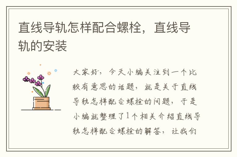 直线导轨怎样配合螺栓,直线导轨的安装
