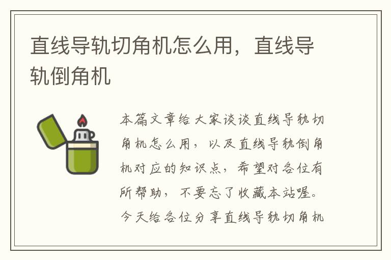直线导轨切角机怎么用，直线导轨倒角机