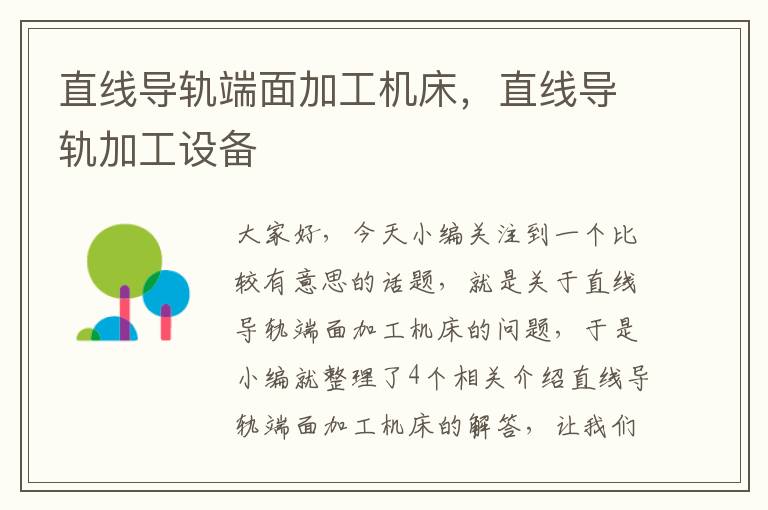 直线导轨端面加工机床,直线导轨加工设备