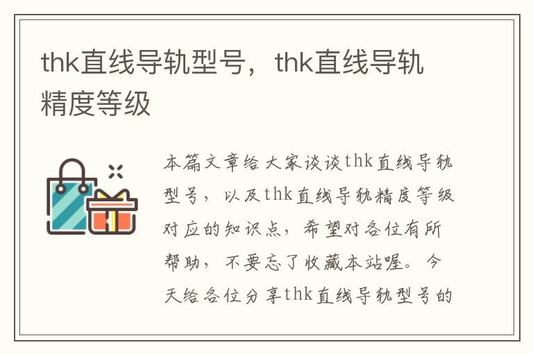 thk直线导轨型号,thk直线导轨精度等级