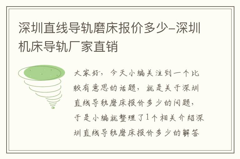 深圳直线导轨磨床报价多少-深圳机床导轨厂家直销