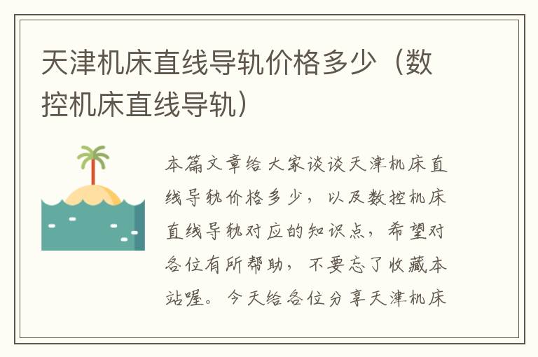 天津机床直线导轨价格多少(数控机床直线导轨)