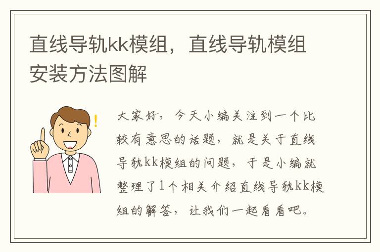 直线导轨kk模组,直线导轨模组安装方法图解