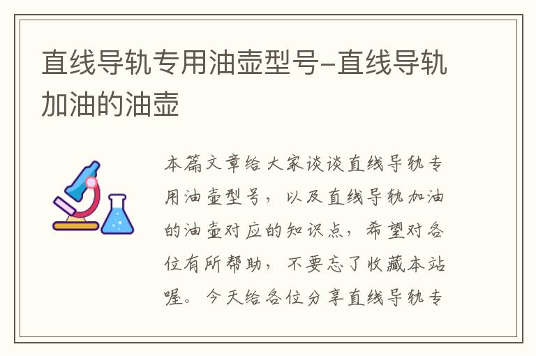 直线导轨专用油壶型号-直线导轨加油的油壶