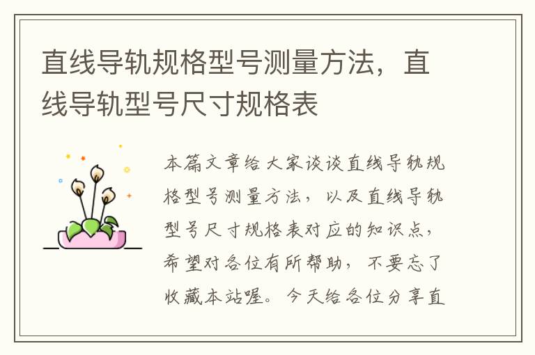 直线导轨规格型号测量方法,直线导轨型号尺寸规格表