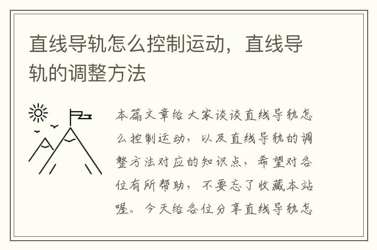 直线导轨怎么控制运动,直线导轨的调整方法