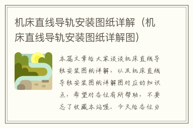 机床直线导轨安装图纸详解(机床直线导轨安装图纸详解图)