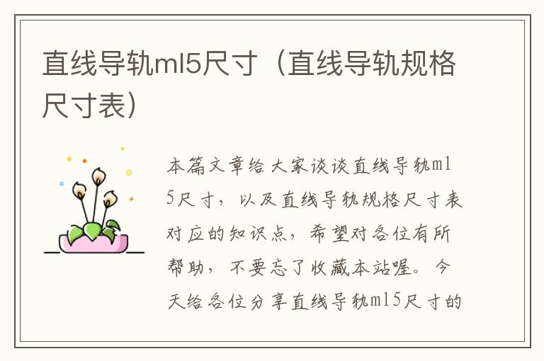 直线导轨ml5尺寸(直线导轨规格尺寸表)