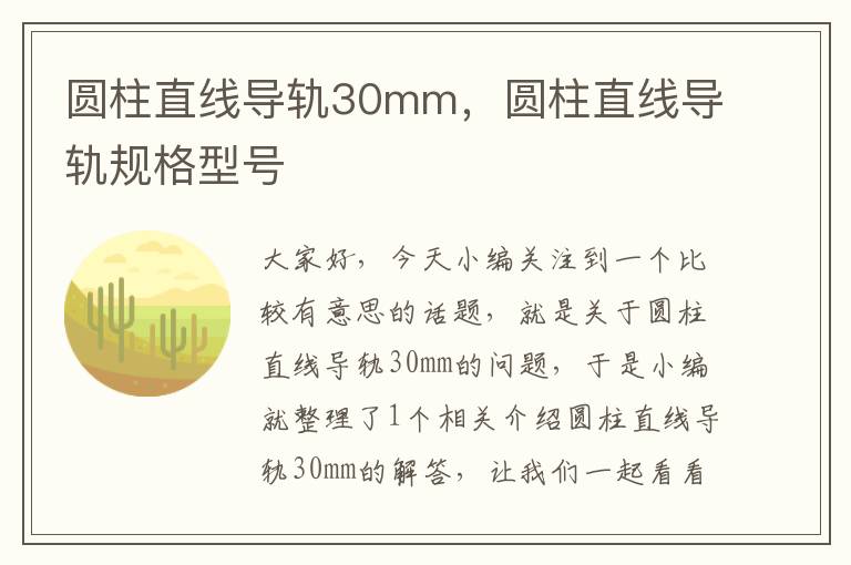 圆柱直线导轨30mm,圆柱直线导轨规格型号