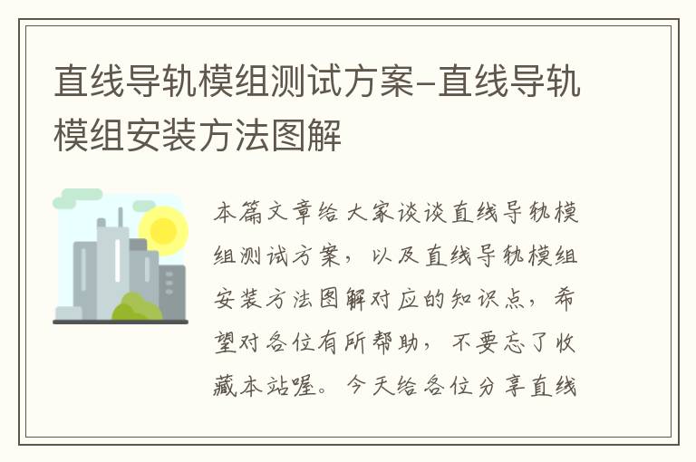 直线导轨模组测试方案-直线导轨模组安装方法图解