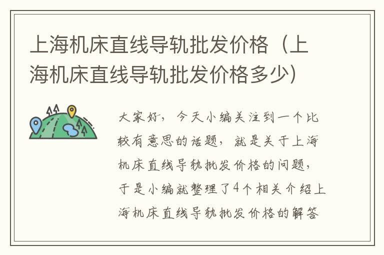 上海机床直线导轨批发价格(上海机床直线导轨批发价格多少)