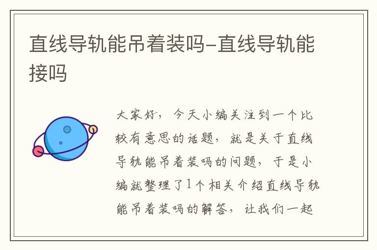 直线导轨能吊着装吗-直线导轨能接吗