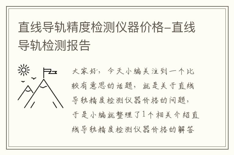 直线导轨精度检测仪器价格-直线导轨检测报告