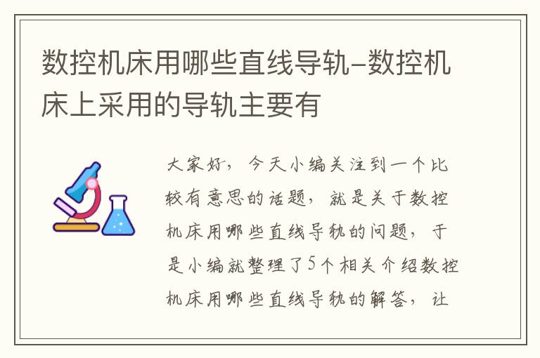 数控机床用哪些直线导轨-数控机床上采用的导轨主要有