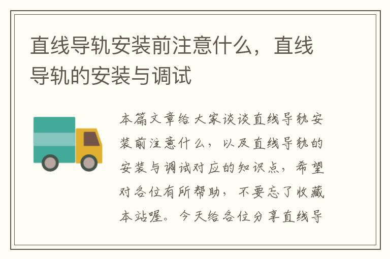 直线导轨安装前注意什么,直线导轨的安装与调试