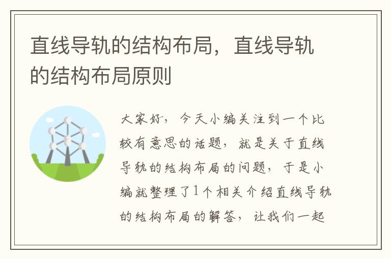直线导轨的结构布局,直线导轨的结构布局原则