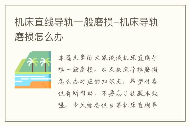 机床直线导轨一般磨损-机床导轨磨损怎么办