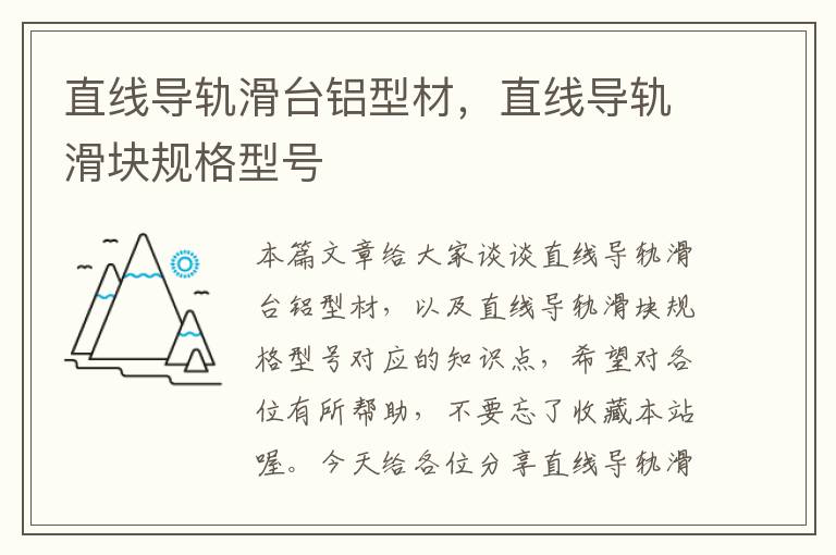 直线导轨滑台铝型材,直线导轨滑块规格型号