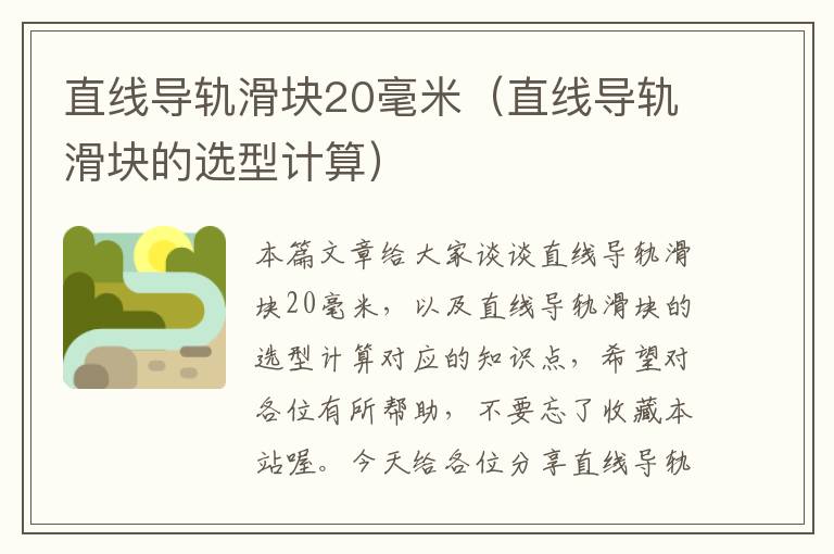 直线导轨滑块20毫米(直线导轨滑块的选型计算)