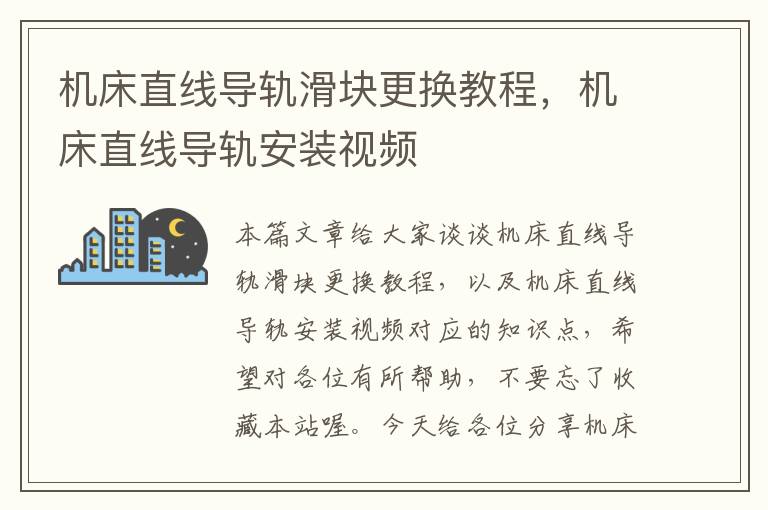 机床直线导轨滑块更换教程,机床直线导轨安装视频