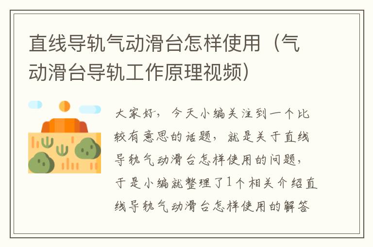 直线导轨气动滑台怎样使用(气动滑台导轨工作原理视频)