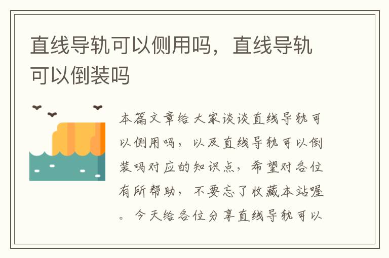 直线导轨可以侧用吗,直线导轨可以倒装吗