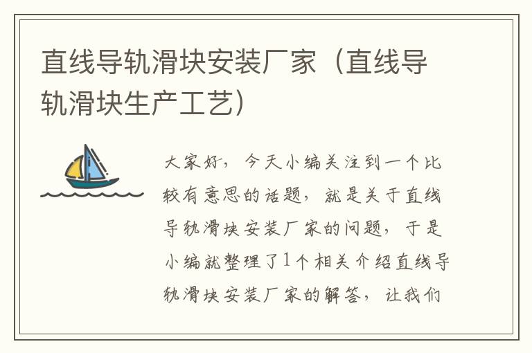 直线导轨滑块安装厂家(直线导轨滑块生产工艺)
