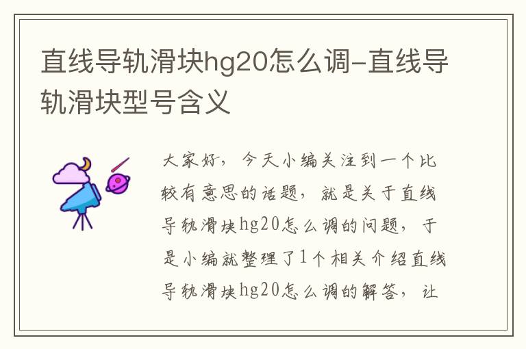直线导轨滑块hg20怎么调-直线导轨滑块型号含义