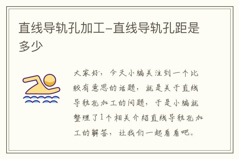 直线导轨孔加工-直线导轨孔距是多少