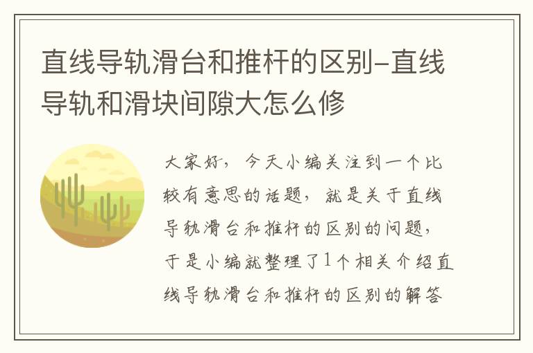 直线导轨滑台和推杆的区别-直线导轨和滑块间隙大怎么修
