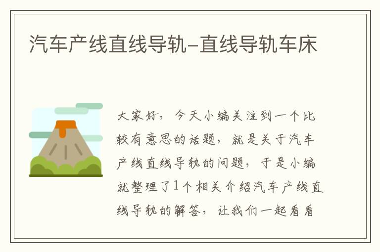 汽车产线直线导轨-直线导轨车床