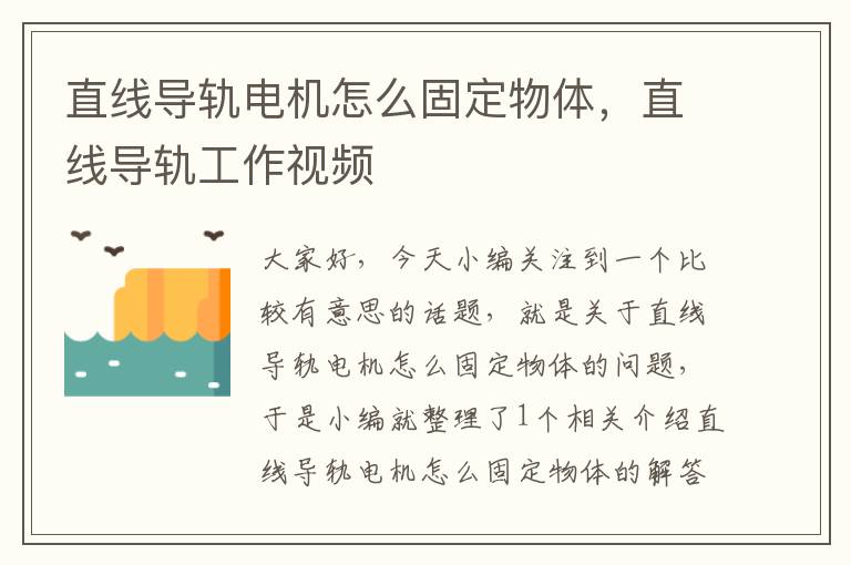 直线导轨电机怎么固定物体,直线导轨工作视频