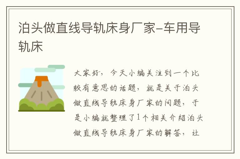 泊头做直线导轨床身厂家-车用导轨床