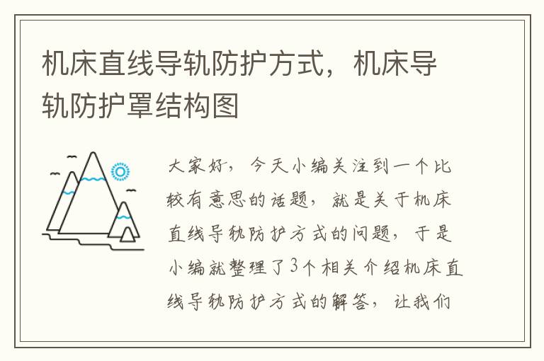 机床直线导轨防护方式,机床导轨防护罩结构图