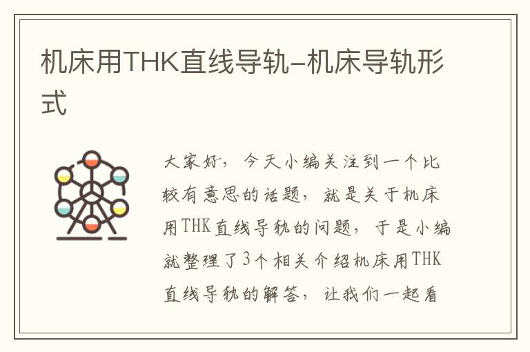 机床用THK直线导轨-机床导轨形式