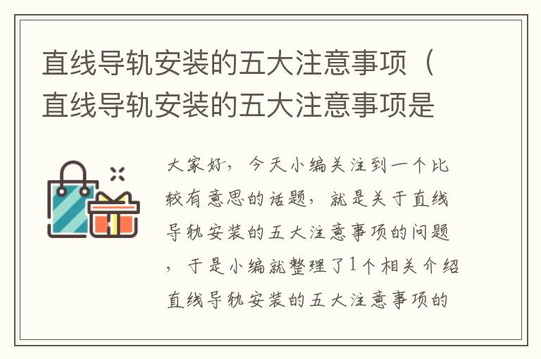 直线导轨安装的五大注意事项(直线导轨安装的五大注意事项是什么)
