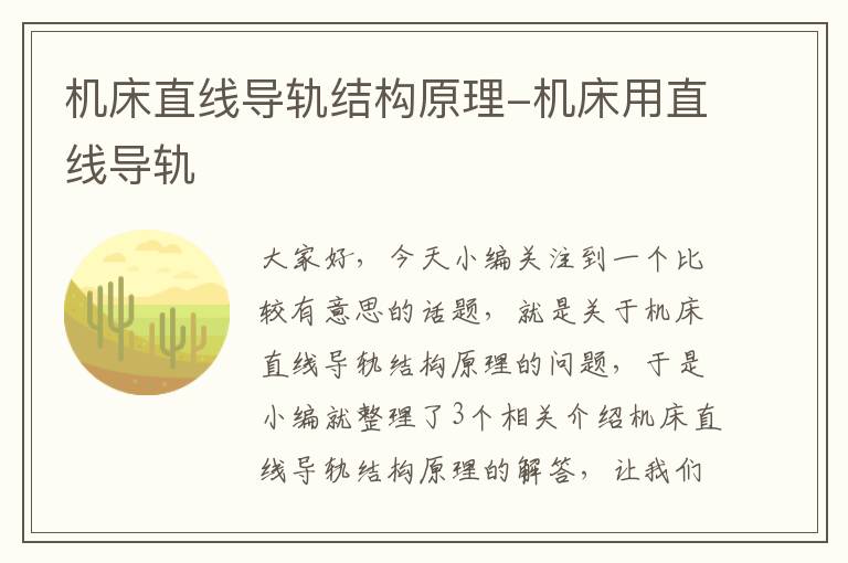 机床直线导轨结构原理-机床用直线导轨