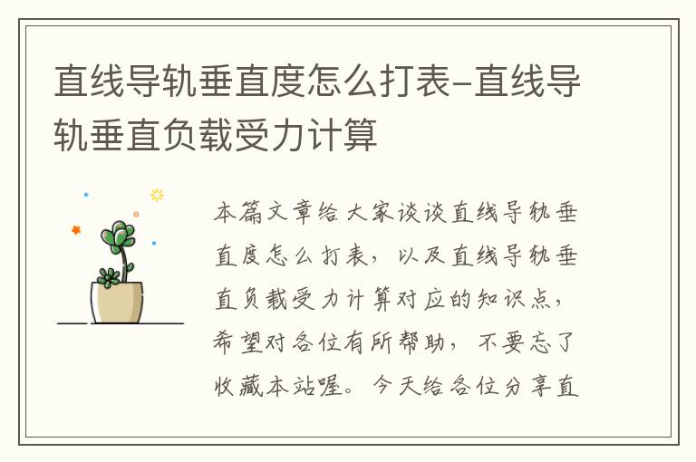 直线导轨垂直度怎么打表-直线导轨垂直负载受力计算