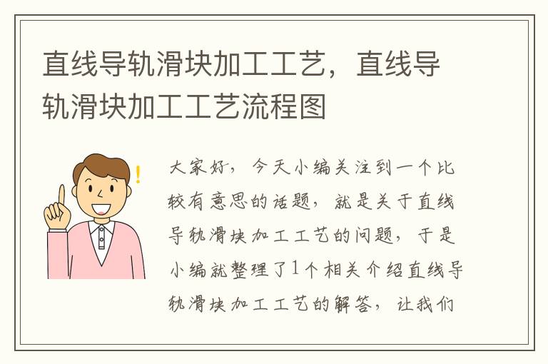直线导轨滑块加工工艺,直线导轨滑块加工工艺流程图