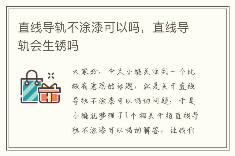 直线导轨不涂漆可以吗,直线导轨会生锈吗