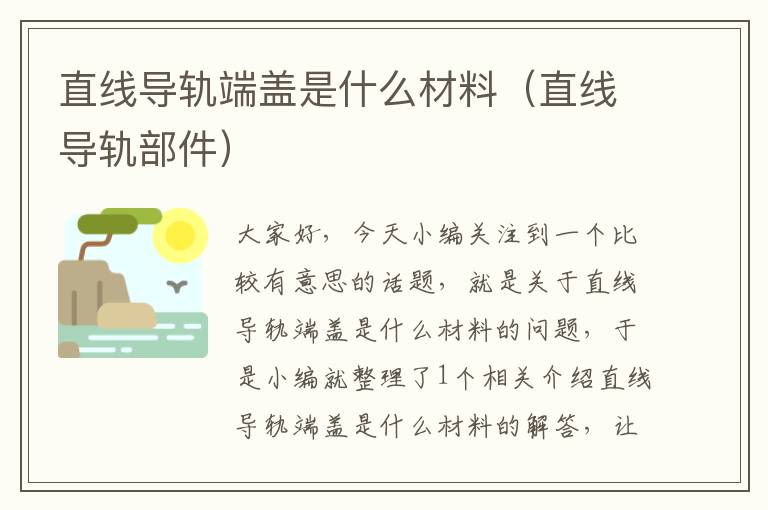 直线导轨端盖是什么材料(直线导轨部件)